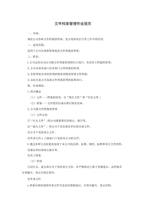 物业公司文件档案及票据管理作业规范.docx