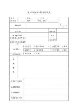 沧州博物馆志愿者申请表.docx