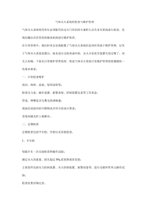 气体灭火系统的检查与维护管理.docx