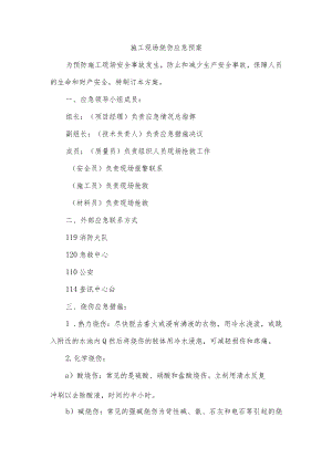 施工现场烧伤应急预案.docx