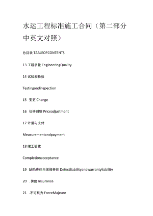 水运工程标准施工合同（第二部分中英文对照）.docx