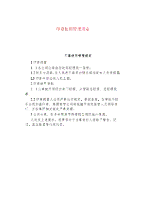 公司、企业印章使用管理规定.docx