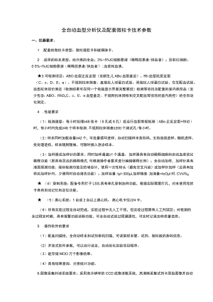 全自动血型分析仪及配套微柱卡技术参数.docx