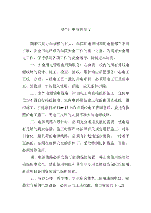 安全用电管理制度.docx