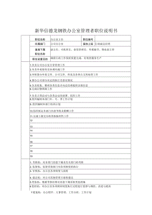 新华信德龙钢铁办公室管理者职位说明书.docx