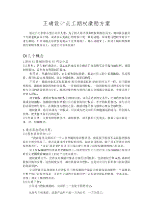 正确设计员工期权激励方案模板.docx