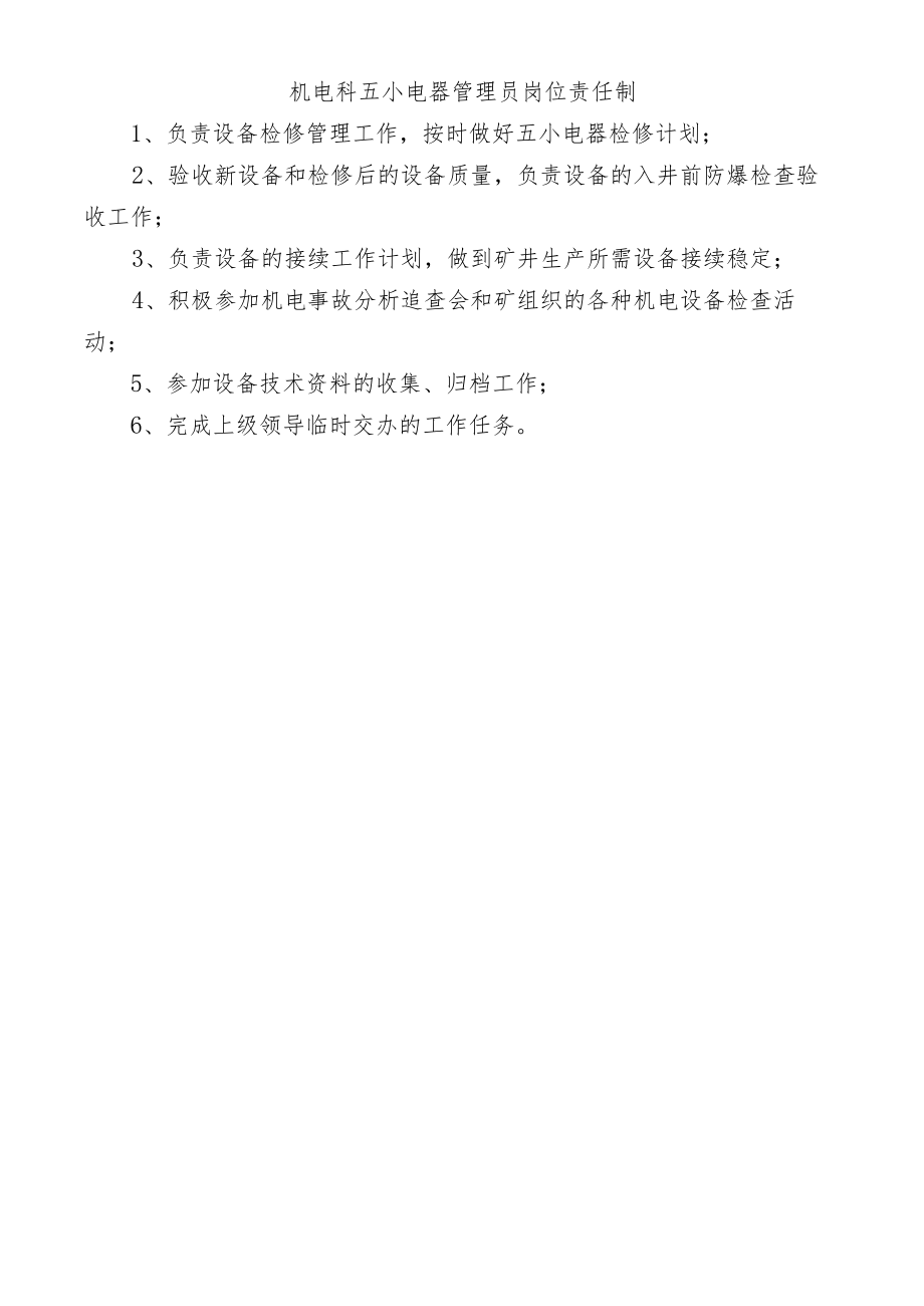 机电科五小电器管理员岗位责任制.docx_第1页
