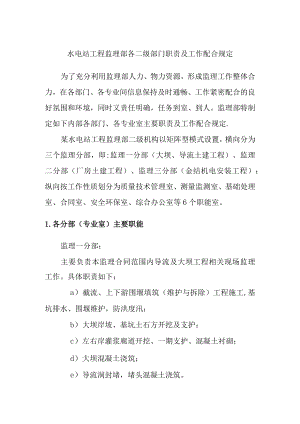 水电站工程监理部各二级部门职责及工作配合规定.docx