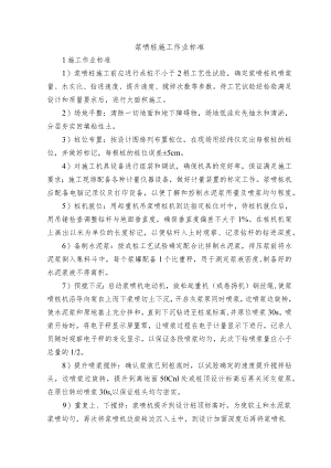 浆喷桩施工作业标准.docx