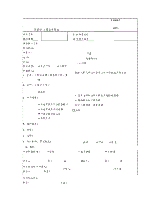 物资供方调查审批表.docx