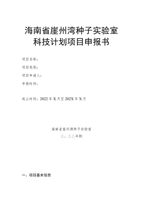 海南省崖州湾种子实验室科技计划项目申报书.docx