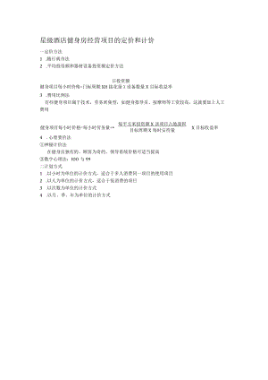 星级酒店健身房经营项目的定价和计价.docx