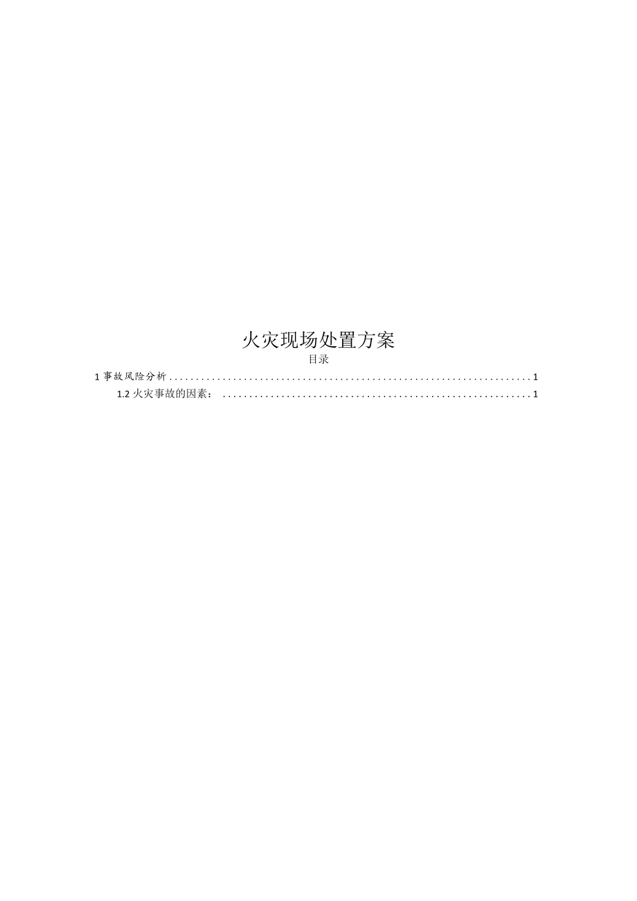火灾现场处置方案(物业管理).docx_第1页
