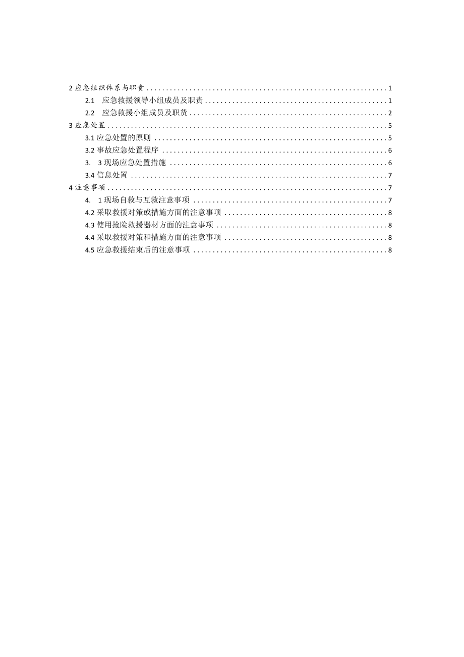 火灾现场处置方案(物业管理).docx_第2页