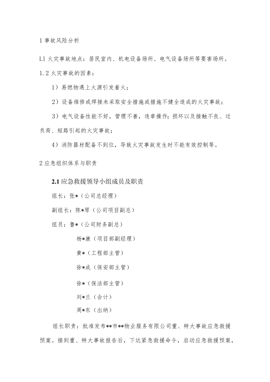 火灾现场处置方案(物业管理).docx_第3页
