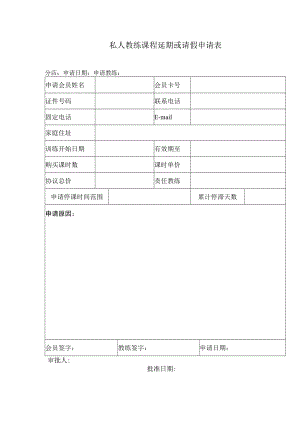 私人教练课程延期或请假申请表.docx