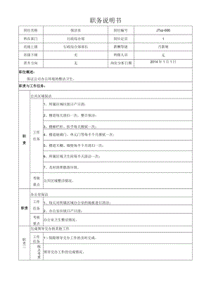 6保洁员岗位说明书.docx