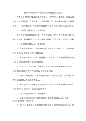 中小学2023年开展第六个近视防控宣传教育活动月总结 （合计4份）.docx