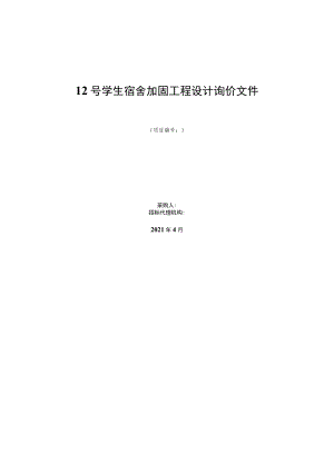 12号学生宿舍加固工程设计询价文件.docx