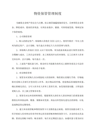 物资保管管理制度.docx