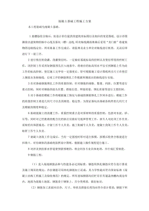 混凝土基础工程施工方案.docx