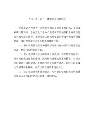 “预、查、防”一体的安全预警制度.docx