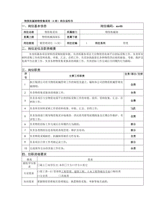 物资机械部物资集采岗（A岗）岗位说明书.docx