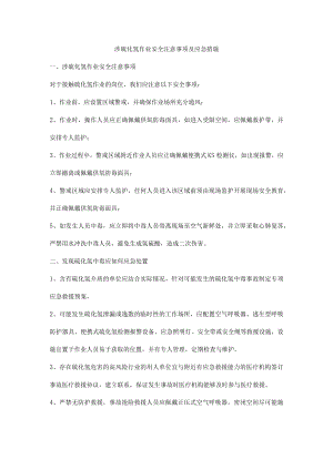涉硫化氢作业安全注意事项及应急措施.docx