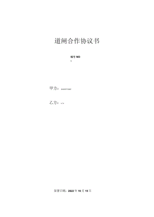 北京道联合同置换软硬件-吉祥里东区.docx