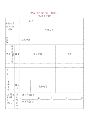 物品出入放行条（模板）.docx