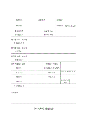 企业表格申请表.docx
