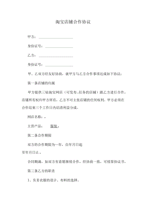 淘宝店铺合作协议.docx
