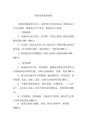 商贸管理奖罚制度.docx
