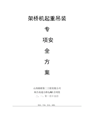 架桥机专项施工方案 .docx