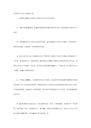 某电网公司安全文化建设方案.docx