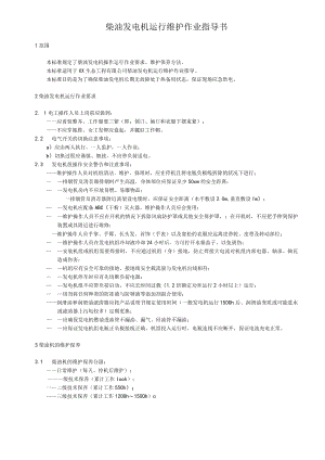 柴油发电机运行维护作业指导书.docx