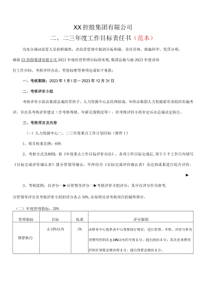 2023年度集团中心总经理目标责任书.docx