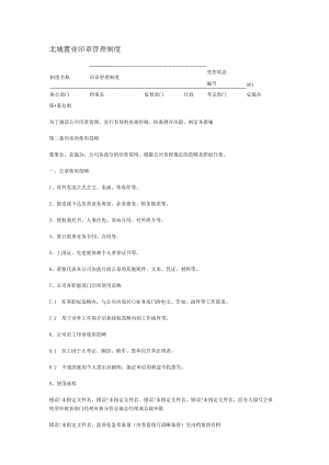 档案管理印章管理制度.docx