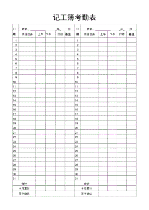 记工簿 考勤表.docx