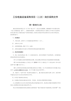 工位电脑设备采购项目(二次)询价采购文件.docx