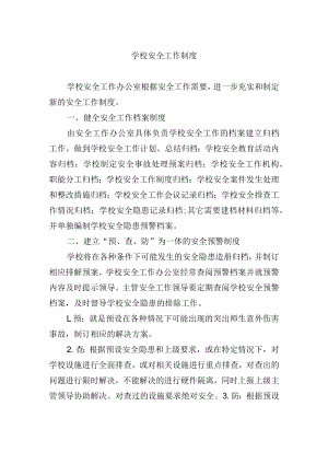 学校安全工作制度.docx