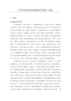 广西罗高药业发展战略研究报告(41).docx