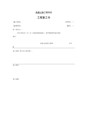 高速公路工程项目-工程复工令.docx