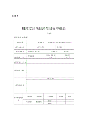 财政支出项目绩效目标申报表.docx