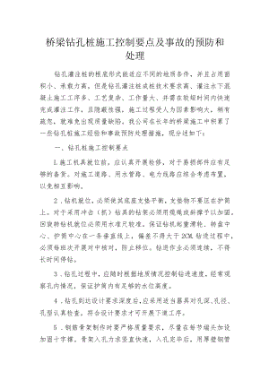 桥梁钻孔桩施工控制要点及事故的预防和处理.docx