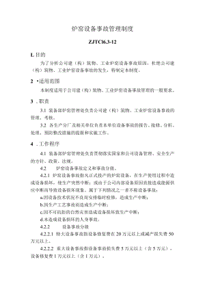 炉窑设备事故管理制度.docx