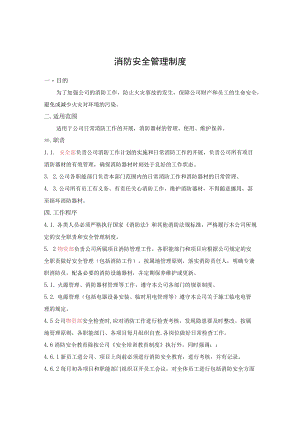 消防安全管理制度.docx