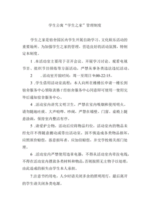 学生公寓“学生之家”管理制度.docx