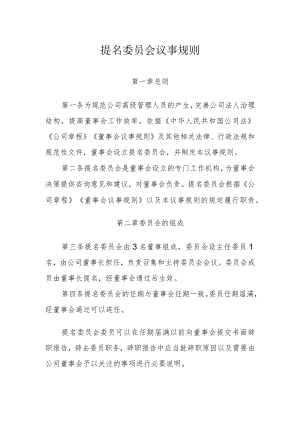 提名委员会议事规则.docx