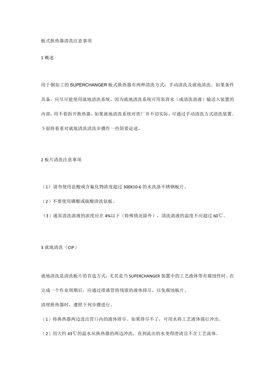 板式换热器清洗注意事项.docx_第1页